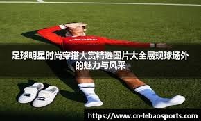 意天空：迪乌夫在国米逐渐展现影响力，或成邓弗里斯合适替补