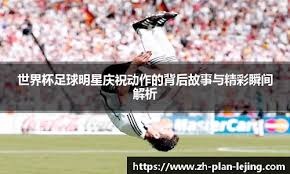 1-0！西班牙队弃将闪耀非洲杯：4场4球领跑射手榜！改写68年历史